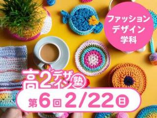 2/22(日)【高２生おすすめ！】第6回 ファッションデザイン学科「東デ 高2デザイン塾」の画像