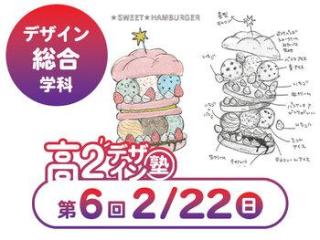 2/22(日)【高２生おすすめ！】第6回 デザイン総合学科「東デ 高2デザイン塾」の画像