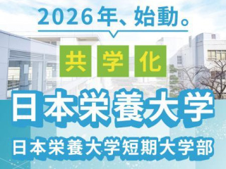  日本栄養大学からのニュース画像[12561]