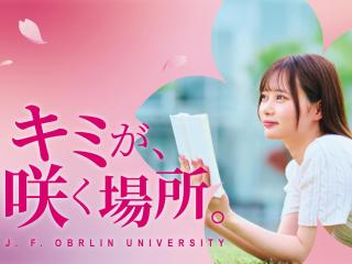  桜美林大学からのニュース画像[12619]