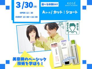 2026/3/30（月）選べる体験DAY【Ａコース】『カット　ショート』の画像