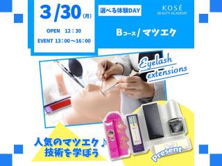 2026/3/30（月）選べる体験DAY【Bコース】『マツエク』の画像