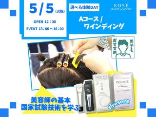 2026/5/5（火祝）選べる体験DAY【Ａコース】『ワインディング』の画像