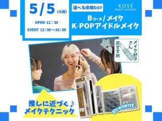 2026/5/5（火祝）選べる体験DAY【Bコース】『K-POPアイドルメイク』の画像