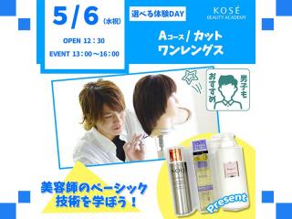 2026/5/6（水祝）選べる体験DAY【Ａコース】『カット　ワンレングス』の画像