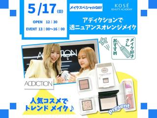 2026/5/17（日） メイクスペシャル『アディクションで透ニュアンス　オレンジメイク』の画像