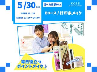 2026/5/30（土）選べる体験DAY【Bコース】『好印象メイク』の画像