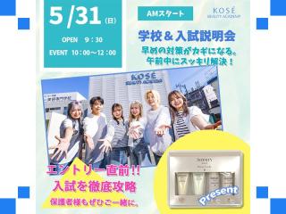 2026/5/31（日）AM　学校＆入試説明会の画像