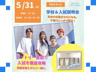 2026/5/31（日）PM　学校＆入試説明会の画像