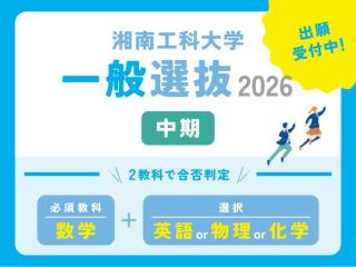  湘南工科大学からのニュース画像[13424]