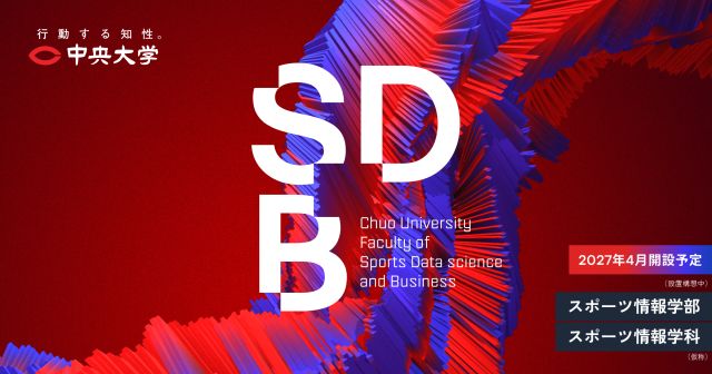 スポーツ情報学部（仮称）（2027/4設置構想中） スポーツでデータサイエンスを学び、社会を変革する。