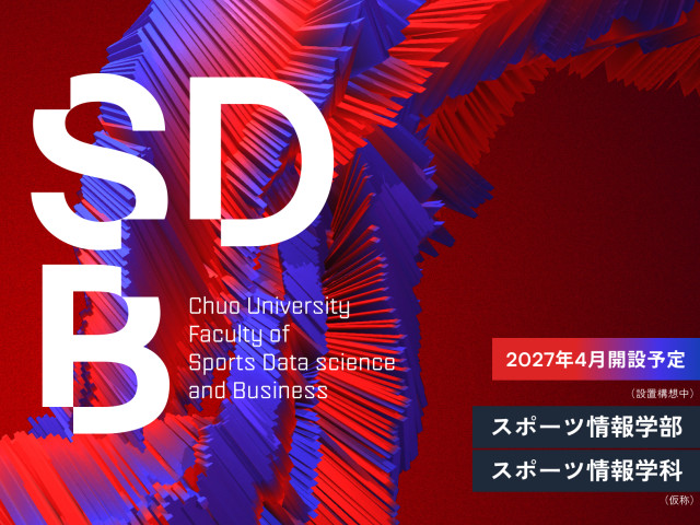 スポーツ情報学部（仮称）（2027/4設置構想中） スポーツでデータサイエンスを学び、社会を変革する。