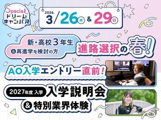 特別なオープンキャンパス【Specialドリームキャンパス】の画像