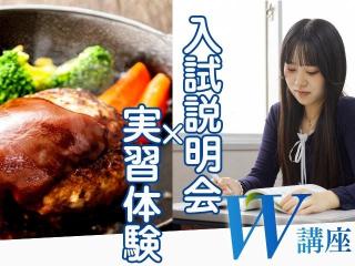 4/18（土）【Ｗ講座】ハンバーグ作り＆入試説明会の画像