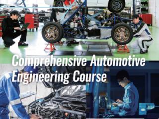 総合自動車エンジニア科学部・学科・コース情報