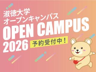  淑徳大学からのニュース画像[12632]