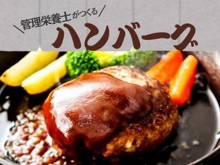 4/18（土）【実習体験】管理栄養士がつくるハンバーグの画像