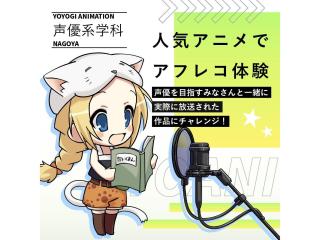 3/7(土)【声優タレント科】初心者歓迎♪本格スタジオでアフレコ体験!の画像