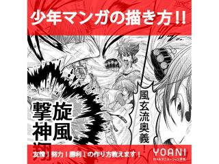 3/22(日)【マンガ科】プロが教える! 少年漫画の描き方講座の画像