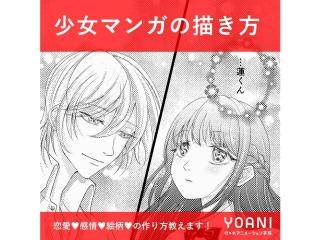 3/24(火)夜間体験【マンガ科】プロが教える! 少女漫画の描き方講座の画像