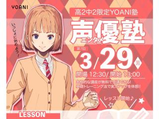 3月【YOANI塾】＜高2・中2向け＞  声優エンタメ塾の画像