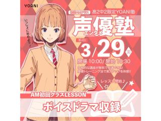 3月【YOANI塾・初回者AMクラス開講 】＜高2・中2向け＞声優エンタメ塾の画像