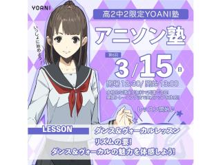 3月【YOANI塾】<高2・中2向け> アニソン塾の画像