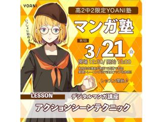 3月【YOANI塾】＜高2・中2向け＞マンガ塾の画像