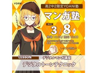 3月【YOANI塾】<高2・中2向け>マンガ塾の画像