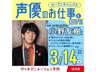 3/14(土)実力派声優【小野友樹さん】来校! 体験型オープンキャンパスの画像