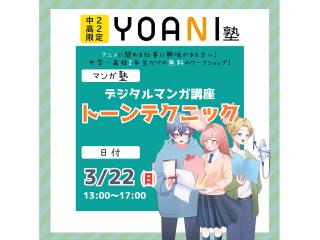 3月 【YOANI塾】<高2・中2向け> マンガ塾の画像