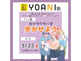 3月【YOANI塾】<高2・中2向け> アニメ塾の画像