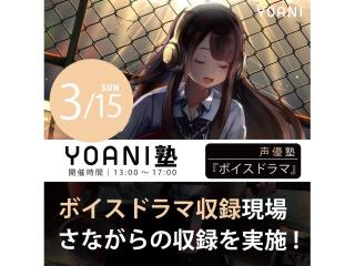 3/15(日)【高2・中2限定特別授業】YOANI塾 『声優 』の画像