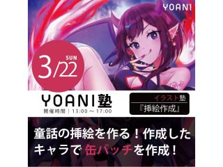 3/22(日)【高2・中2限定特別授業】YOANI塾『イラスト』の画像