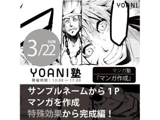 3/22(日)【高2・中2限定特別授業】YOANI塾『 マンガ 』の画像