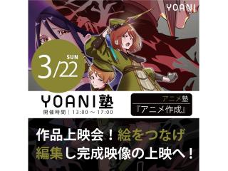 3/22(日)【高2・中2限定特別授業】YOANI塾『 アニメーター 』の画像