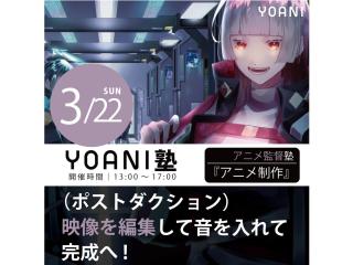 3/22(日)【高2・中2限定特別授業】YOANI塾『アニメ監督・演出』の画像