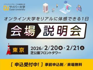 オンライン大学のリアルが分かる「会場説明会」を開催します！の画像