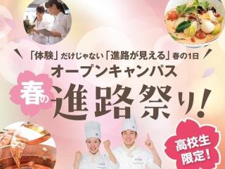 11講座の中から気になる分野を選べる！春の進路祭り！の画像