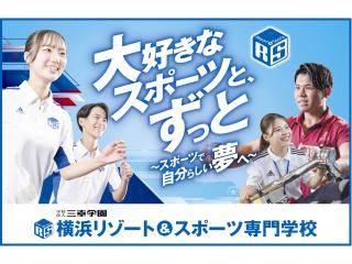  横浜リゾート＆スポーツ専門学校からのニュース画像[13481]