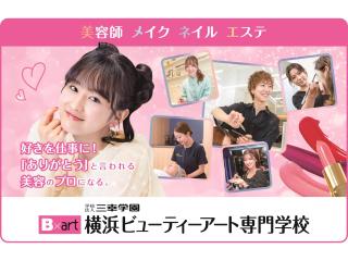  横浜ビューティーアート専門学校からのニュース画像[13484]