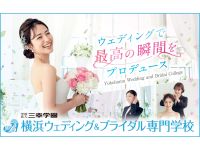 横浜ウェディング＆ブライダル専門学校