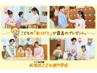 横浜こども専門学校