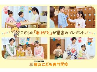  横浜こども専門学校からのニュース画像[13493]