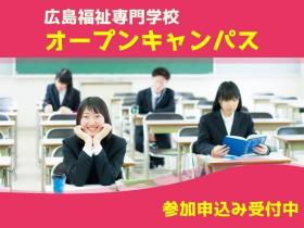 広島福祉専門学校オープンキャンパス【模擬授業DAY】