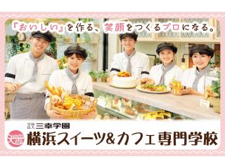 横浜スイーツ&カフェ専門学校