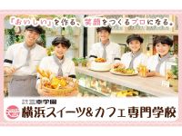 横浜スイーツ＆カフェ専門学校