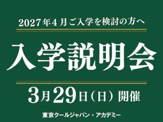 3/29(日)【保護者様も一緒にご参加ください】2027年度入学希望者対象　入学説明会の画像