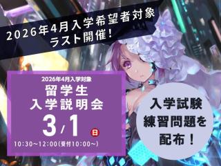 3/1(日)【2026年4月入学希望者向け】ラスト開催！留学生入学説明会の画像