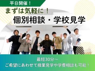 【平日開催】まずは気軽に！個別相談・学校見学の画像